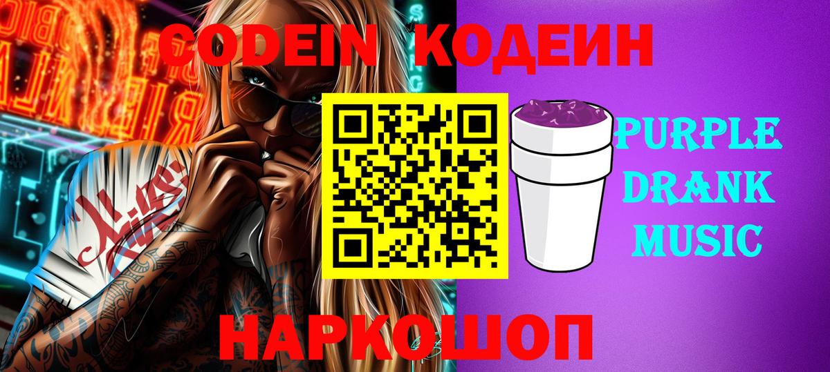 Codein Purple Drank Москва
