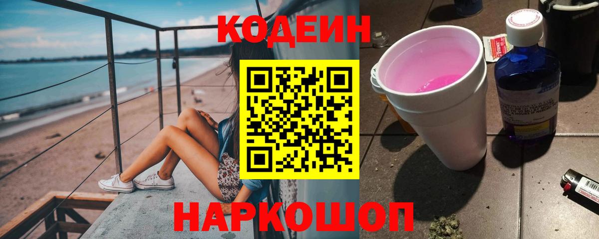 Codein напиток Lean (лин)  Кодеин Purple Drank  Москва  Вход с VPN 